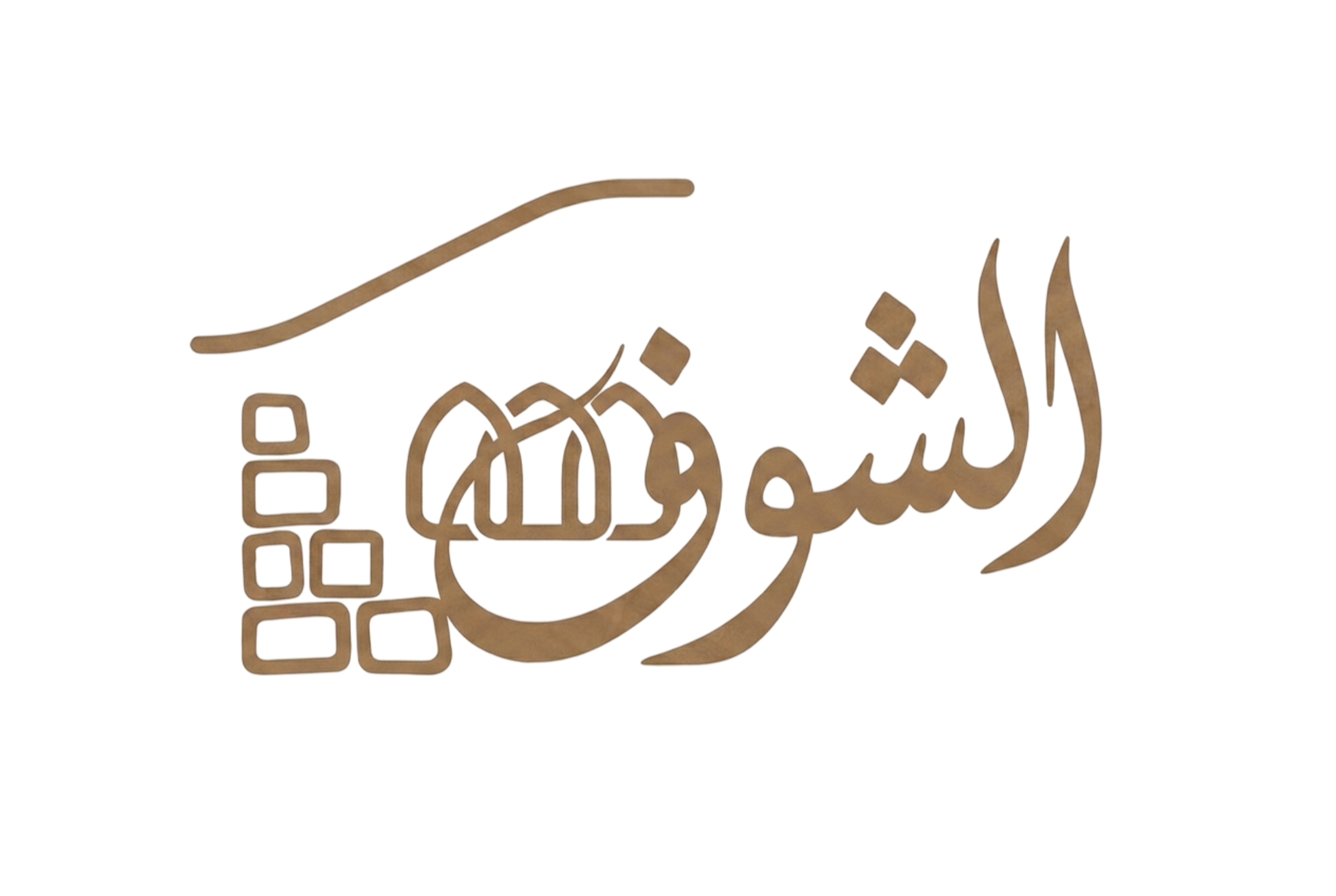شعار الشوف